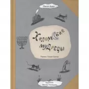 Хеломские мудрецы