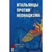 Итальянцы против неонацизма