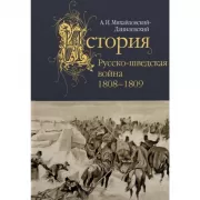 Русско-шведская война. 1808-1809