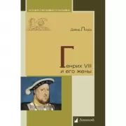 Генрих VIII и его жены