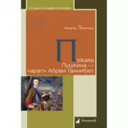Прадед Пушкина - «арап» Абрам Ганнибал