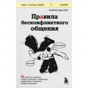 Правила бесконфликтного общения. 52 простых приема, чтобы отразить словесную агрессию и наладить любое общение