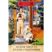 Будем вместе, будем счастливы
