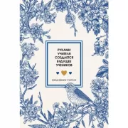 Ежедневник учителя. Руками учителя создается будущее учеников