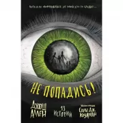 Не попадись!