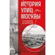 История улиц Москвы. От Неглинной до Басманной