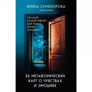 35 метафорических карт о чувствах и эмоциях. Овладей языком чувств. Дай выход своим эмоциям