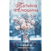 Невероятная очевидность чуда