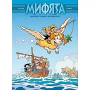 Мифята. Золотое руно и аргонавты