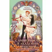 Самая рыжая в академии драконов