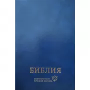 Библия. Современный русский перевод