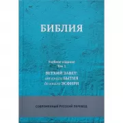 Библия. Учебное издание. Современный русский перевод. Том 1-3
