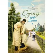 Одежда для души