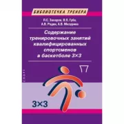 Содержание тренировочных занятий квалифицированных спортсменов в баскетболе 3x3