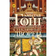 Стеклянный дворец