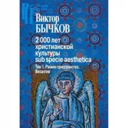 2000 лет христианской культуры. Том 1. Раннее христианство. Византия