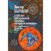 2000 лет христианской культуры. Том 2. Славянский мир. Древняя Русь. Россия