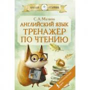 Английский язык. тренажер по чтению