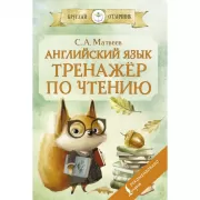 Английский язык. тренажер по чтению