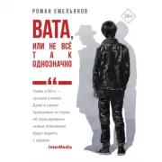 Вата, или Не все так однозначно