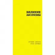 Великие афоризмы. Лучшие цитаты всех времен