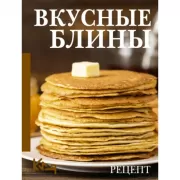 Вкусные блины. Рецепт