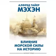 Влияние морской силы на историю