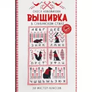 Вышивка в славянском стиле