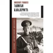 Записки кавалериста