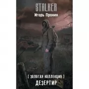 Золотая коллекция. Дезертир