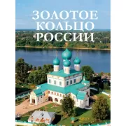 Золотое кольцо России