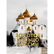 Золотое кольцо России