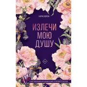 Излечи мою душу
