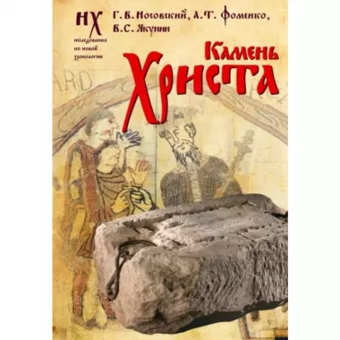 Камень Христа