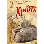 Камень Христа