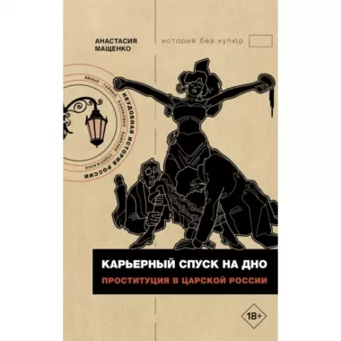 Карьерный спуск на дно. Проституция в царской России
