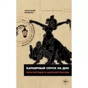 Карьерный спуск на дно. Проституция в царской России