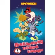 Приключения звездной команды. Том 2