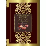 Китайская поэзия