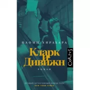 Кларк и Дивижн