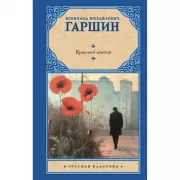 Красный цветок