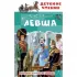 Левша