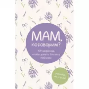 Мам, поговорим? Разговор по душам