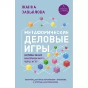 Метафорические деловые игры. Модификация вашего бизнеса через игру