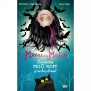 Помогите, мой кот разговаривает!