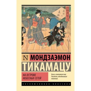 На острове Небесных сетей