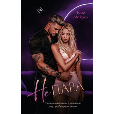 Не пара