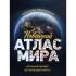 Новейший атлас мира