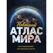 Новейший атлас мира