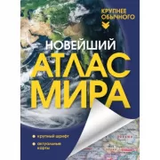 Новейший атлас мира